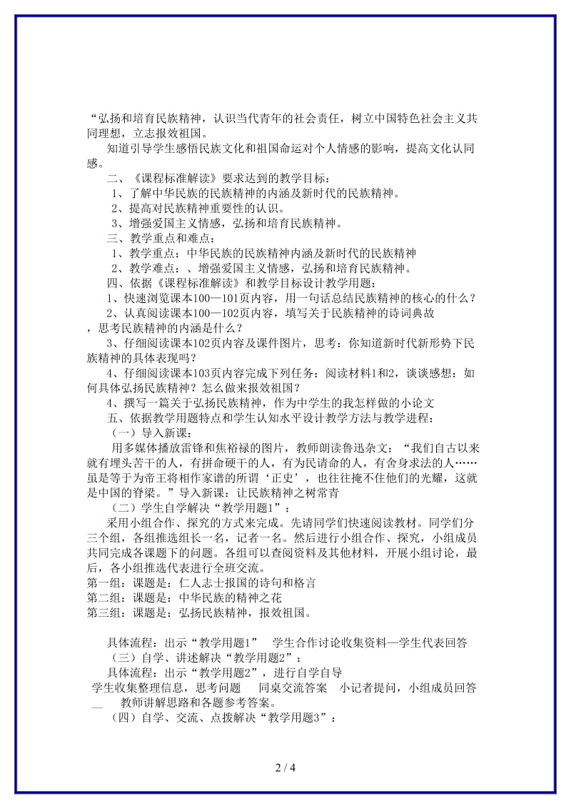 七年级政治下册第十五课《我的中国心》第三课时《让民族精神之树常青》教学设计陕教版(1).doc_第2页