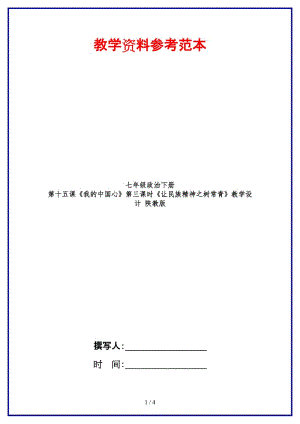 七年級政治下冊第十五課《我的中國心》第三課時《讓民族精神之樹常青》教學(xué)設(shè)計陜教版(1).doc