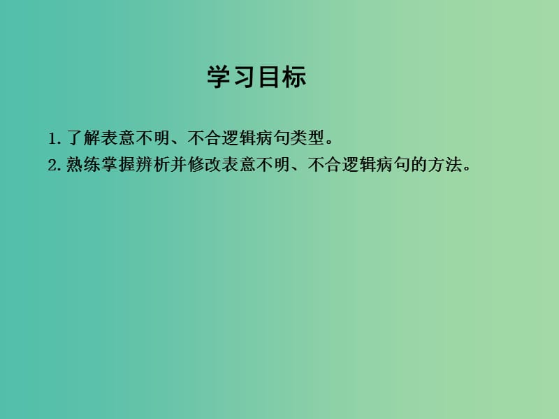 高三语文专题复习十 辨析并修改病句 课案3 表意不明 不合逻辑课件.ppt_第3页