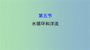 高三地理二輪復(fù)習(xí) 第二章 自然環(huán)境中的物質(zhì)運動和能量交換 第五節(jié) 水循環(huán)和洋流課件 湘教版.ppt