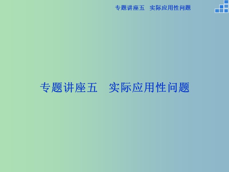 2019版高考数学一轮复习 专题讲座五课件 文.ppt_第1页