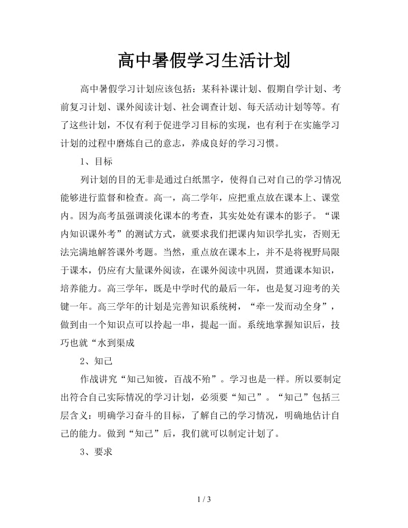 高中暑假学习生活计划.doc_第1页