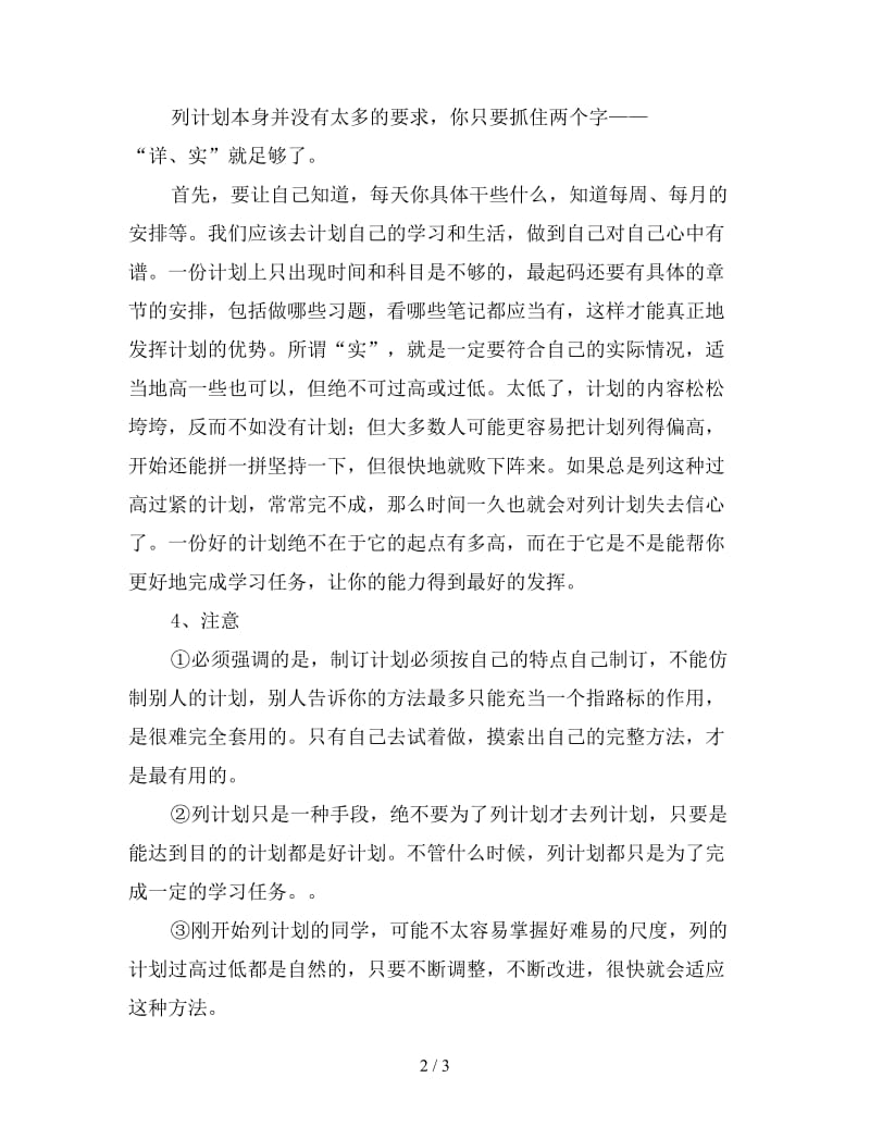 高中暑假学习生活计划.doc_第2页