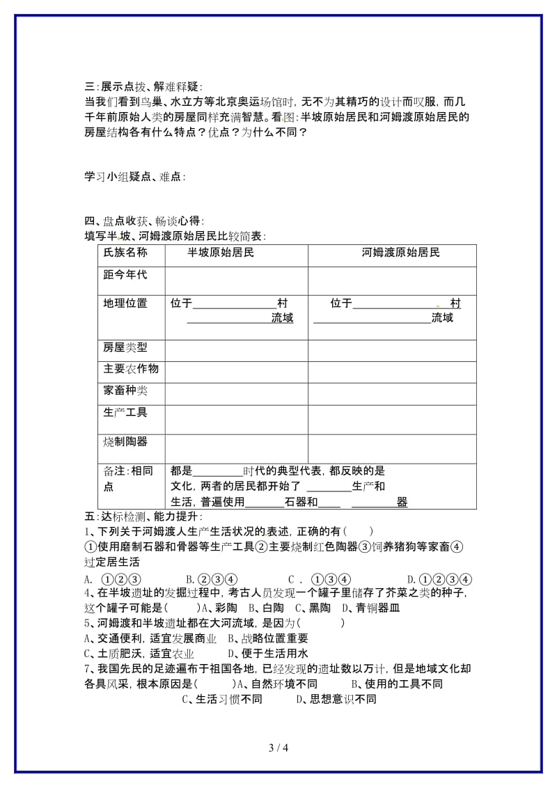 七年级历史上册第2课星罗棋布的氏族聚落导学案北师大版.doc_第3页