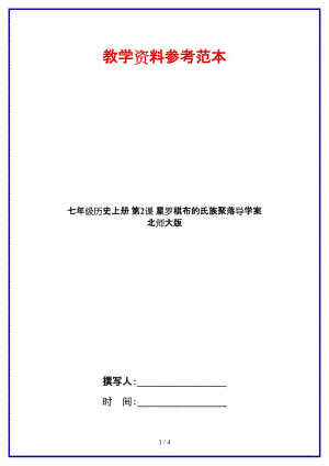 七年級歷史上冊第2課星羅棋布的氏族聚落導(dǎo)學(xué)案北師大版.doc