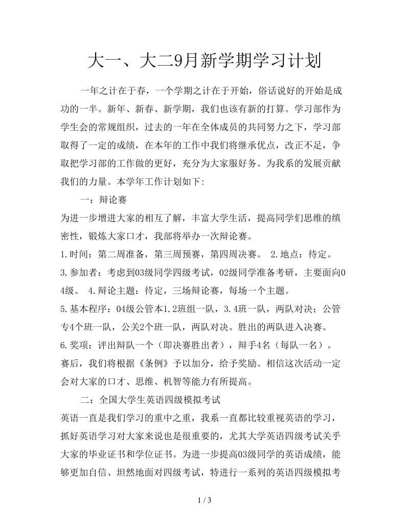 大一、大二9月新学期学习计划.doc_第1页