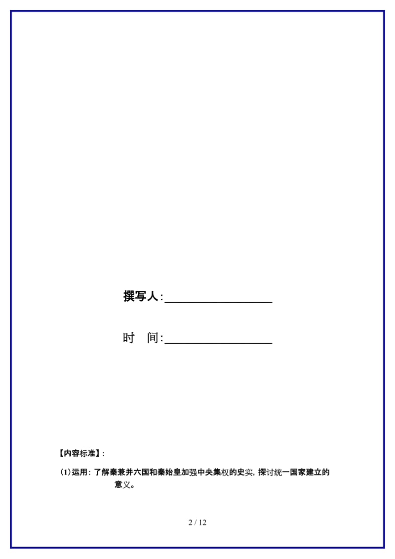 七年级历史上册第三单元统一国家的建立复习教案岳麓版.doc_第2页