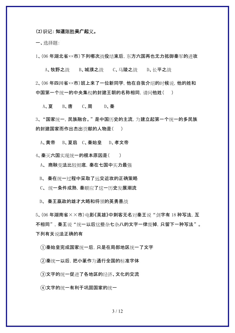 七年级历史上册第三单元统一国家的建立复习教案岳麓版.doc_第3页