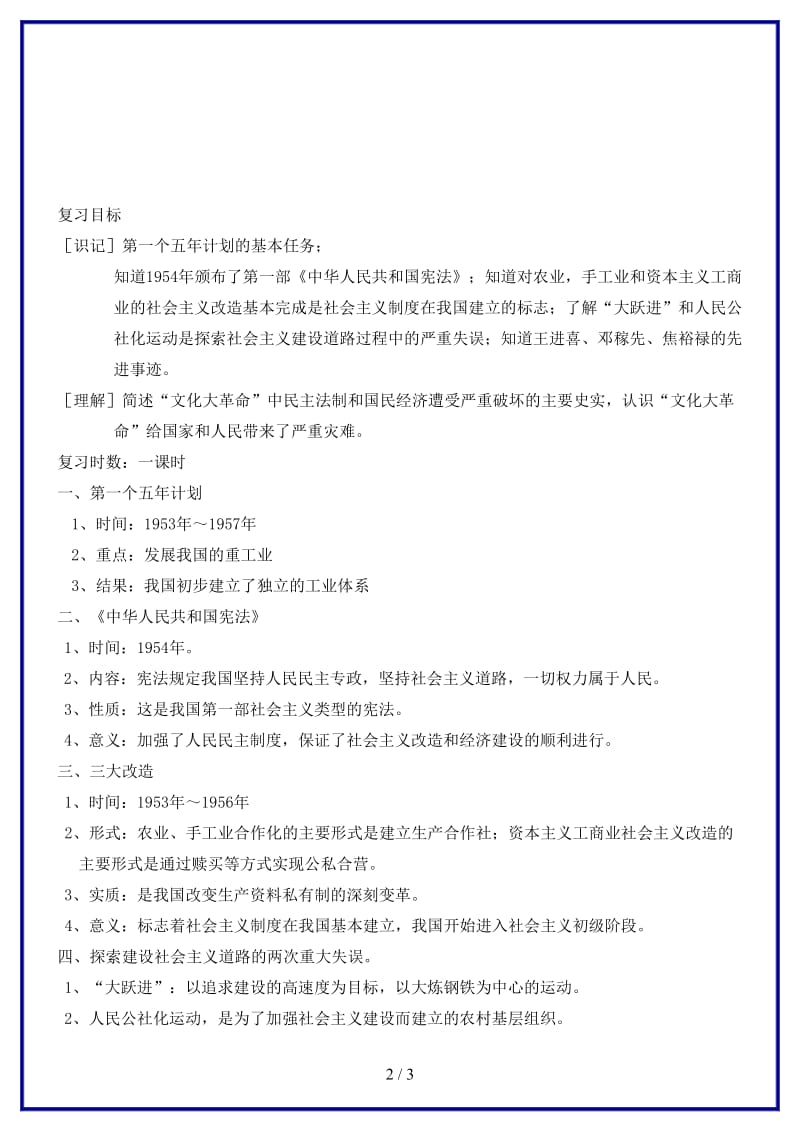 中考历史一轮复习社会主义道路的探索教案(1).doc_第2页