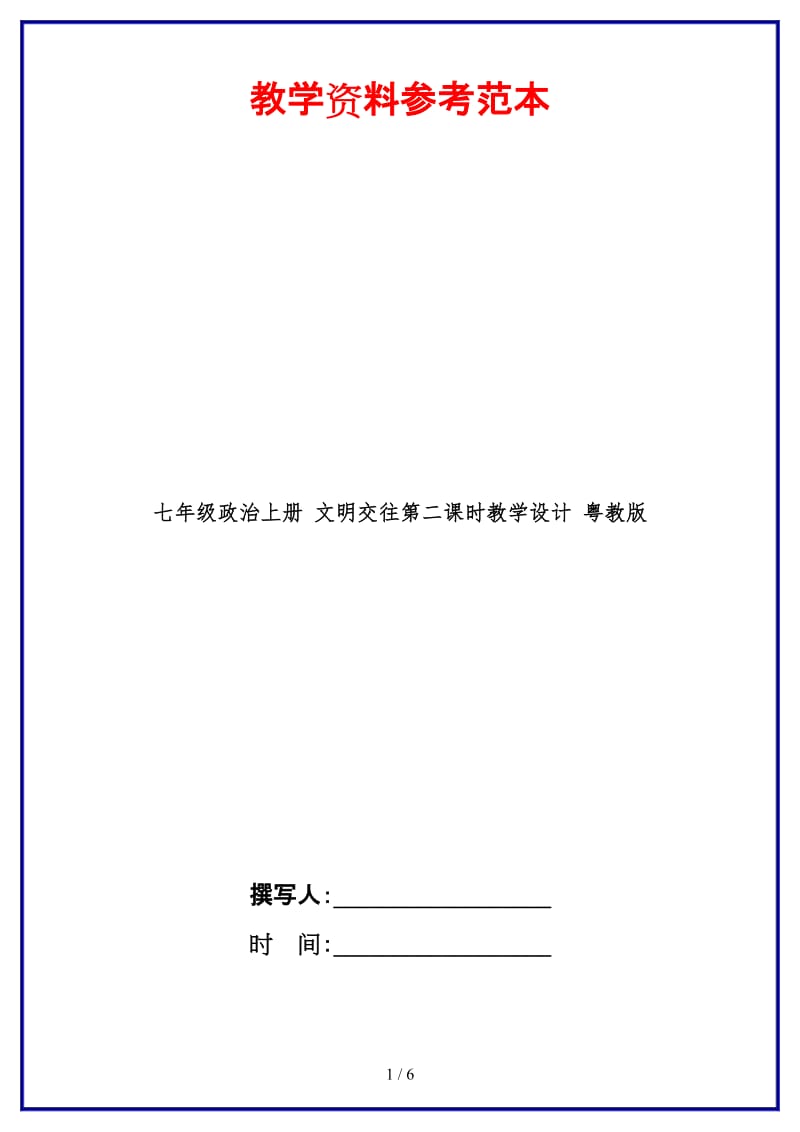 七年级政治上册文明交往第二课时教学设计粤教版(1).doc_第1页