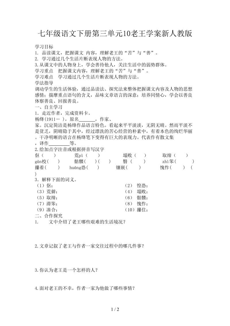 七年级语文下册第三单元10老王学案新人教版.doc_第1页