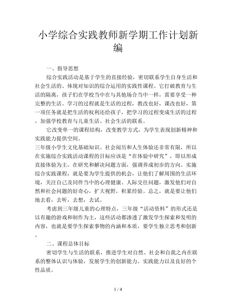 小学综合实践教师新学期工作计划新编.doc_第1页