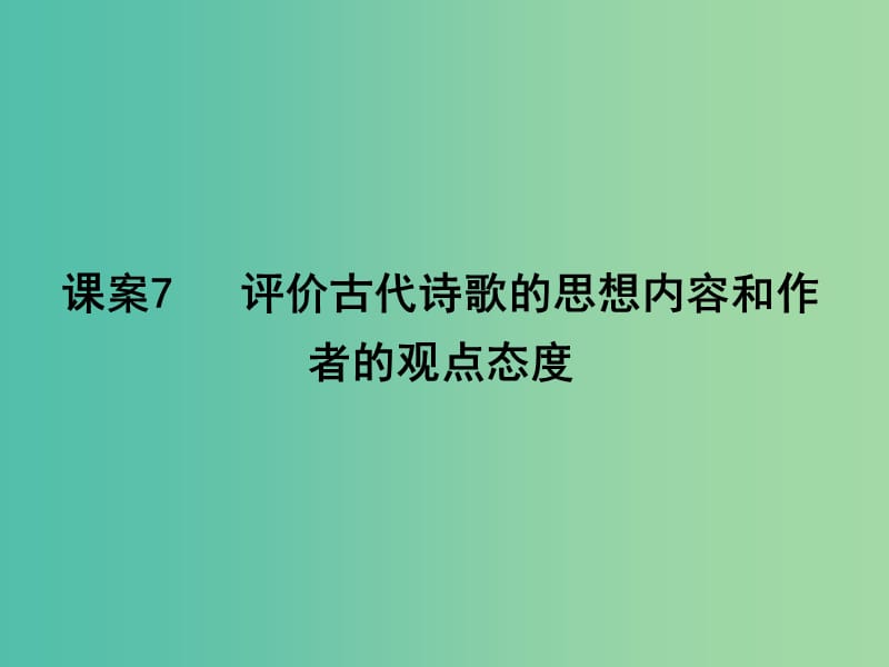 高三语文专题复习三 古代诗歌阅读 课案7 评价古代诗歌的思想内容和作者的观点态度课件.ppt_第1页