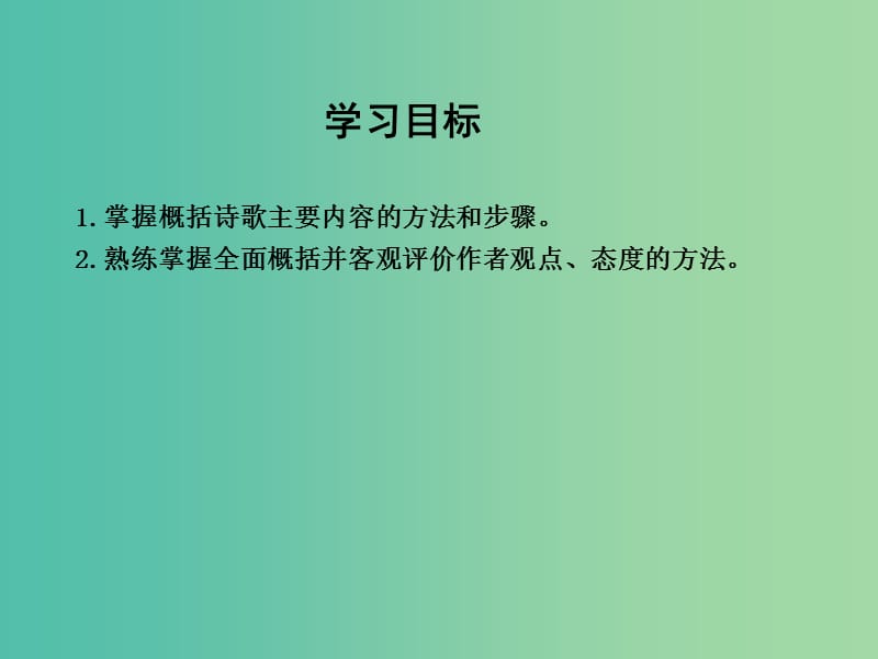 高三语文专题复习三 古代诗歌阅读 课案7 评价古代诗歌的思想内容和作者的观点态度课件.ppt_第3页