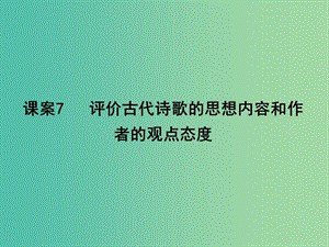 高三語文專題復習三 古代詩歌閱讀 課案7 評價古代詩歌的思想內(nèi)容和作者的觀點態(tài)度課件.ppt