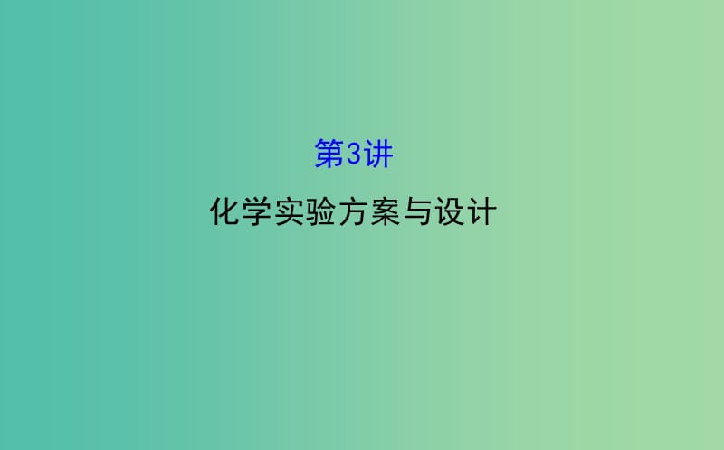 高三化学二轮复习 第一篇 专题通关攻略 专题四 化学实验基础 3 化学实验方案与设计课件.ppt_第1页