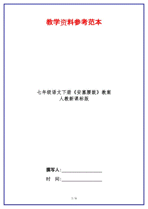 七年級(jí)語(yǔ)文下冊(cè)《安塞腰鼓》教案人教新課標(biāo)版(1).doc