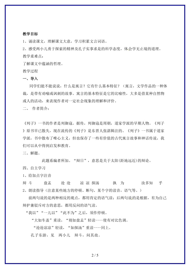 七年级语文下册两小儿辩日教学案（无答案）苏教版.doc_第2页