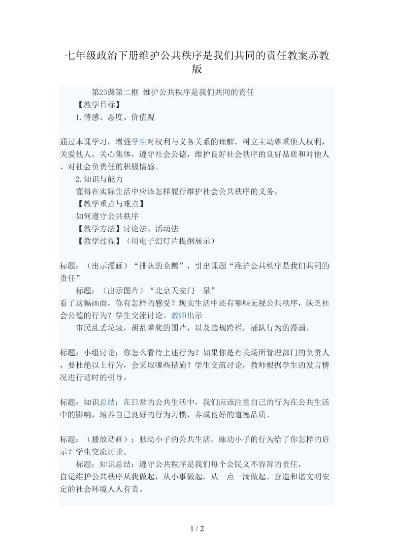 七年级政治下册维护公共秩序是我们共同的责任教案苏教版.doc_第1页