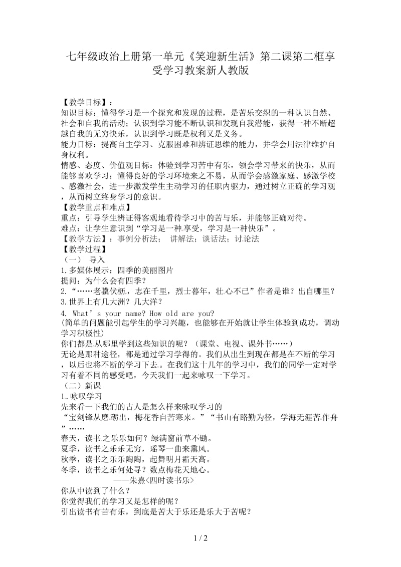 七年级政治上册第一单元《笑迎新生活》第二课第二框享受学习教案新人教版.doc_第1页