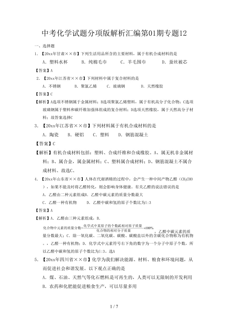 中考化学试题分项版解析汇编第01期专题12.doc_第1页