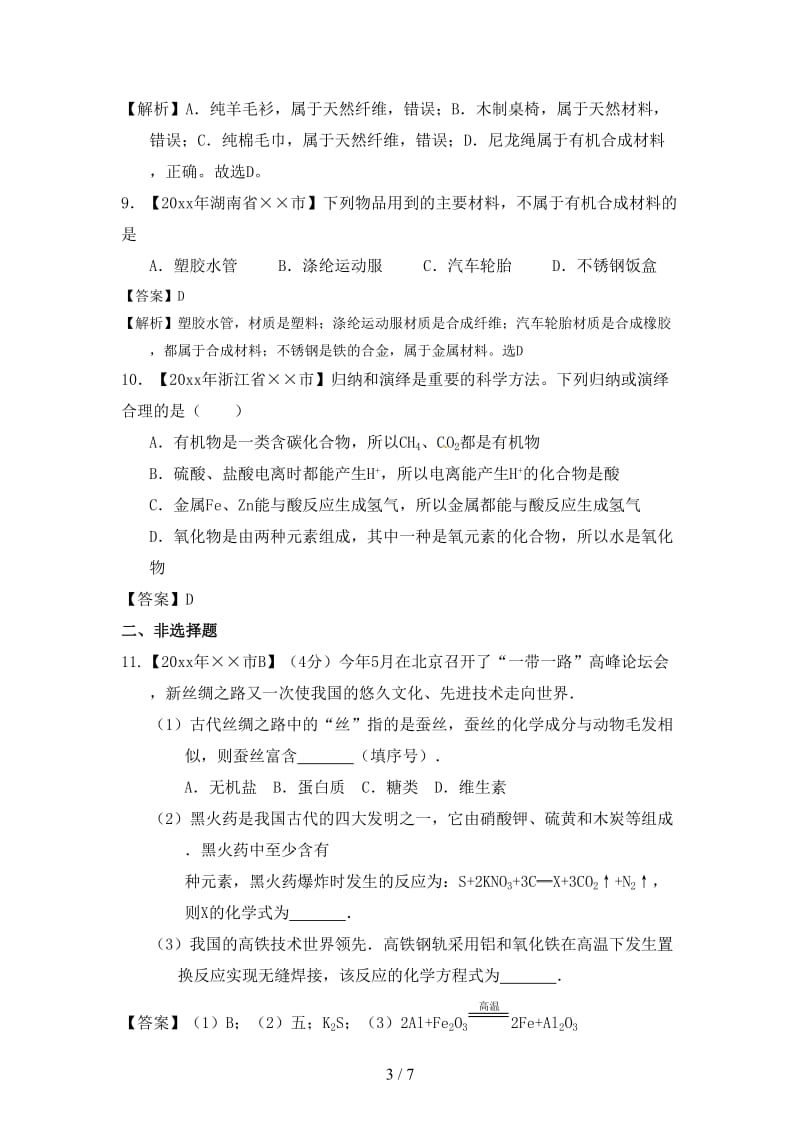 中考化学试题分项版解析汇编第01期专题12.doc_第3页