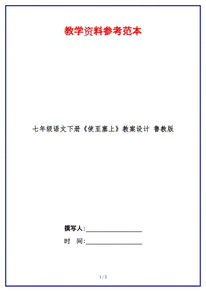 七年級(jí)語(yǔ)文下冊(cè)《使至塞上》教案設(shè)計(jì)魯教版(1).doc