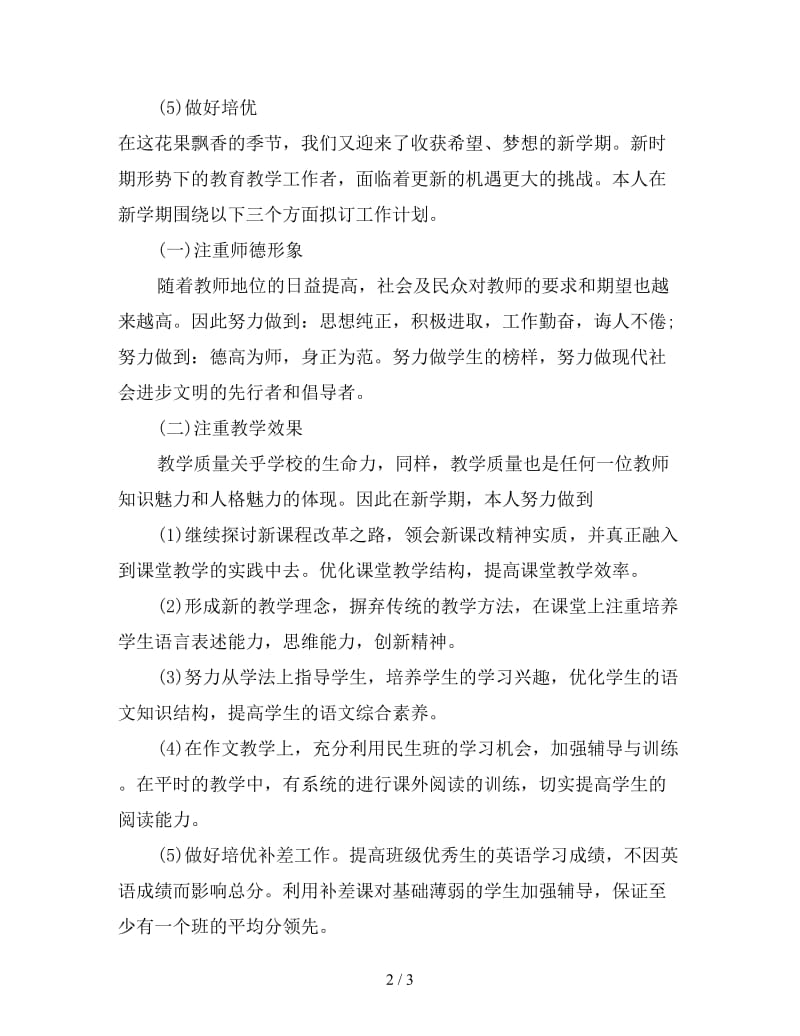 初中教师新学期工作计划.doc_第2页