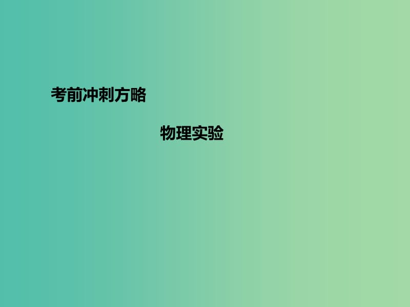 高三物理二轮复习 考前冲刺 重点知识回顾 物理实验课件.ppt_第1页