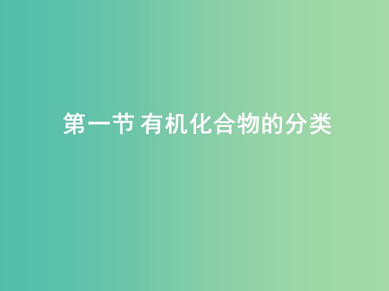 高中化学 第一章 第一节 有机化合物的分类课件 新人教版选修5.ppt_第1页