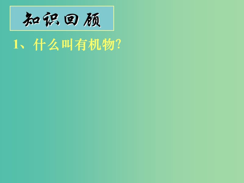 高中化学 第一章 第一节 有机化合物的分类课件 新人教版选修5.ppt_第2页