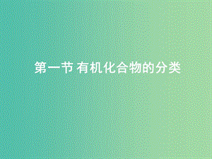 高中化學(xué) 第一章 第一節(jié) 有機化合物的分類課件 新人教版選修5.ppt