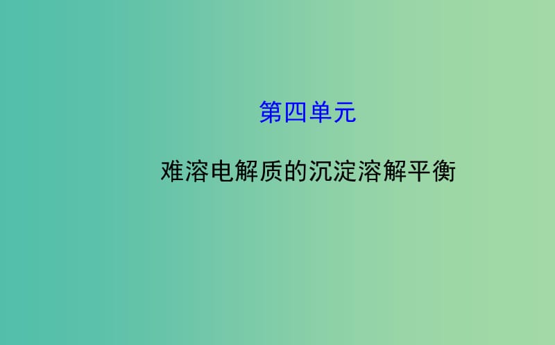 高中化学 3.4 难溶电解质的沉淀溶解平衡课件 鲁科版选修4.ppt_第1页