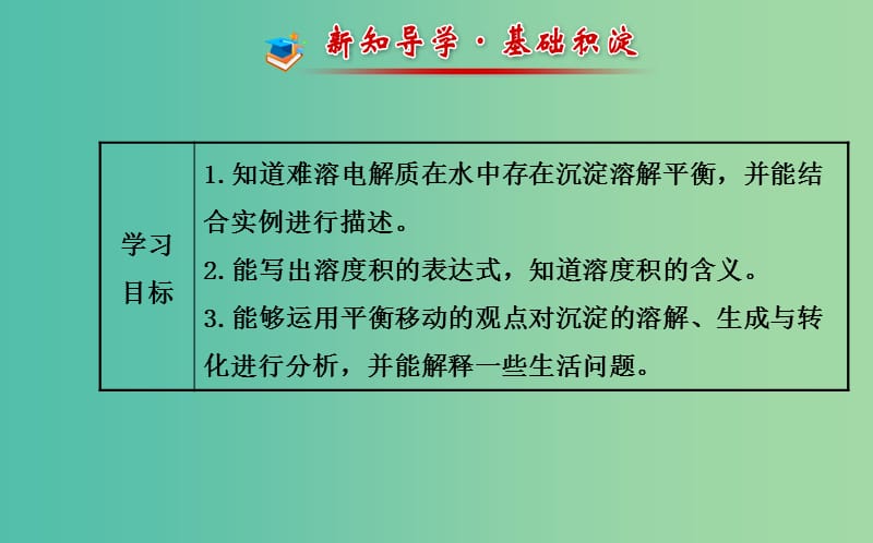 高中化学 3.4 难溶电解质的沉淀溶解平衡课件 鲁科版选修4.ppt_第2页