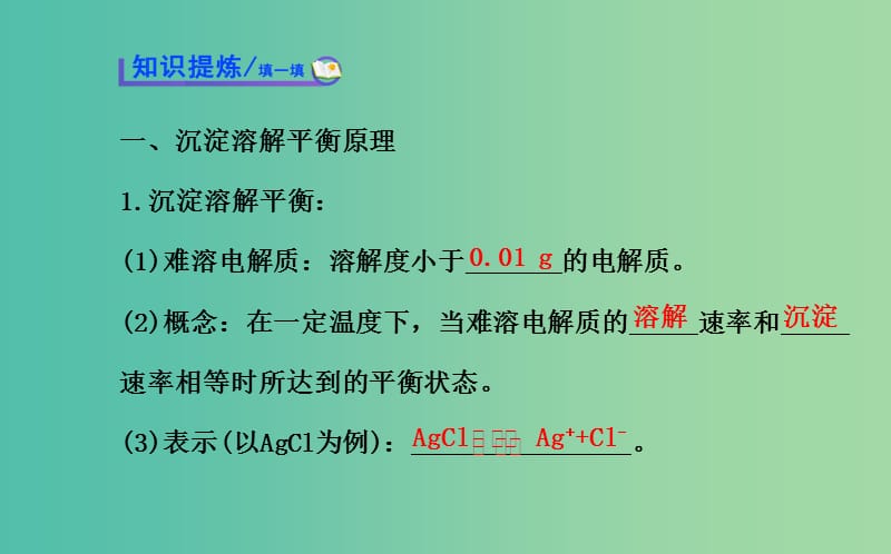 高中化学 3.4 难溶电解质的沉淀溶解平衡课件 鲁科版选修4.ppt_第3页