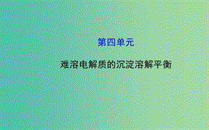 高中化學(xué) 3.4 難溶電解質(zhì)的沉淀溶解平衡課件 魯科版選修4.ppt