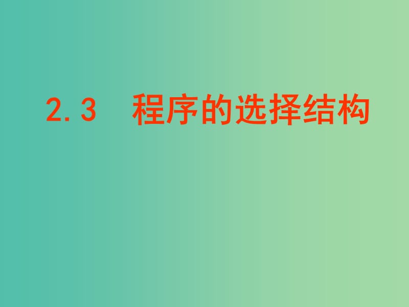 高中信息技术 2.3 程序的选择结构课件 粤教版选修1.ppt_第1页