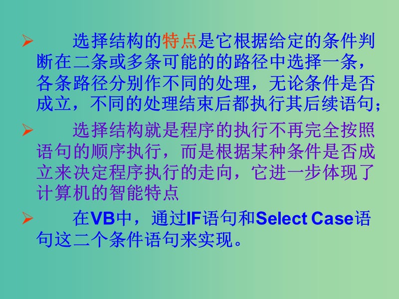 高中信息技术 2.3 程序的选择结构课件 粤教版选修1.ppt_第2页