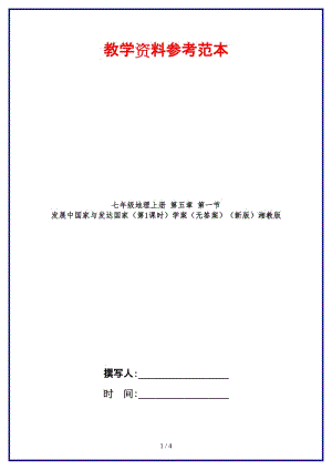 七年級(jí)地理上冊(cè)第五章第一節(jié)發(fā)展中國家與發(fā)達(dá)國家（第1課時(shí)）學(xué)案（無答案）湘教版.doc