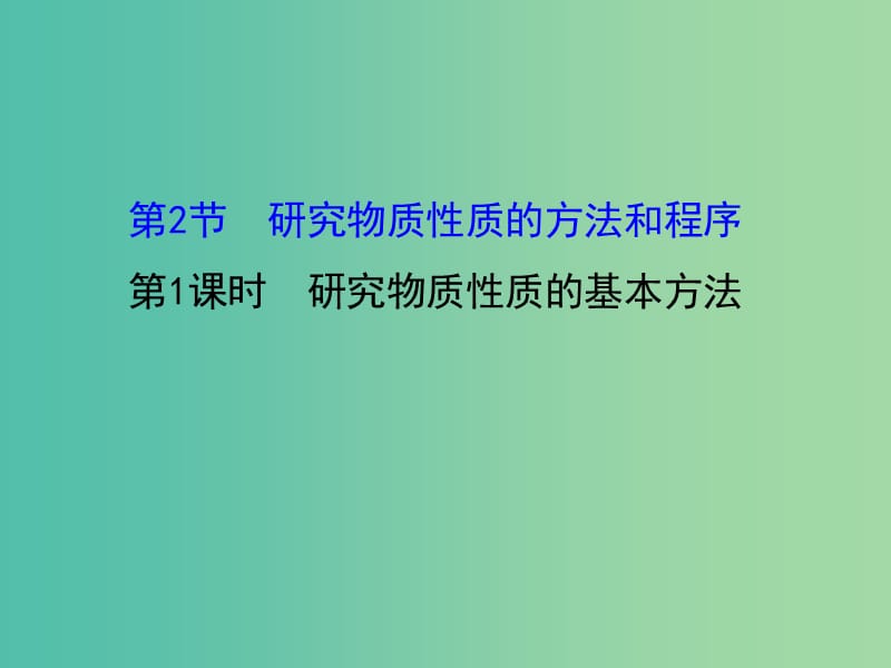 高中化学 1.2.1 研究物质性质的基本方法（精讲优练课型）课件 鲁科版必修1.ppt_第1页