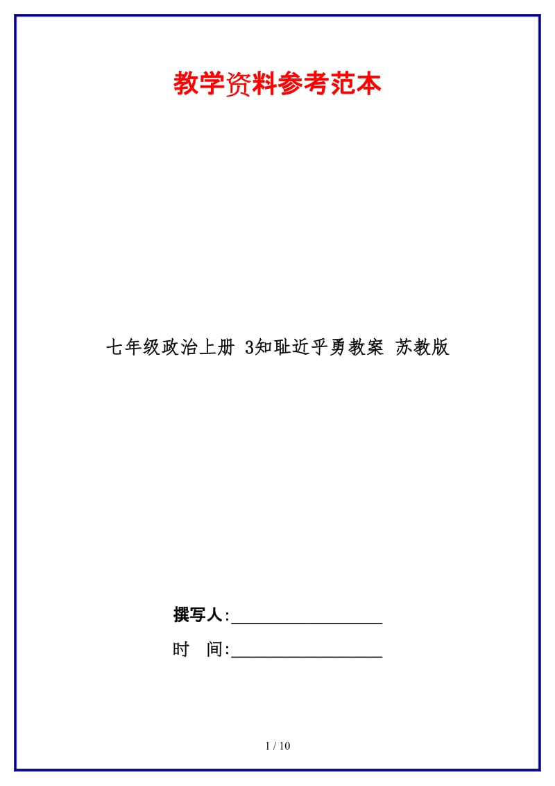 七年级政治上册3知耻近乎勇教案苏教版(1).doc_第1页