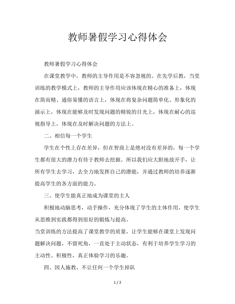 教师暑假学习心得体会.doc_第1页