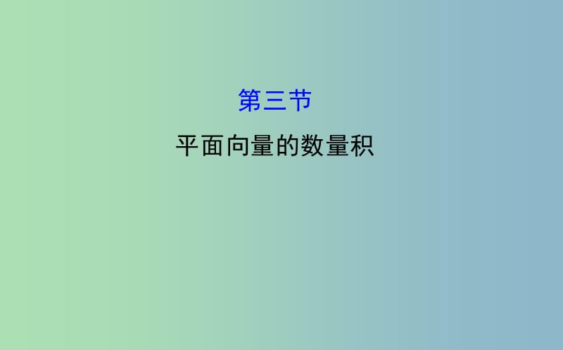 2019版高考数学 4.3 平面向量的数量积课件.ppt_第1页