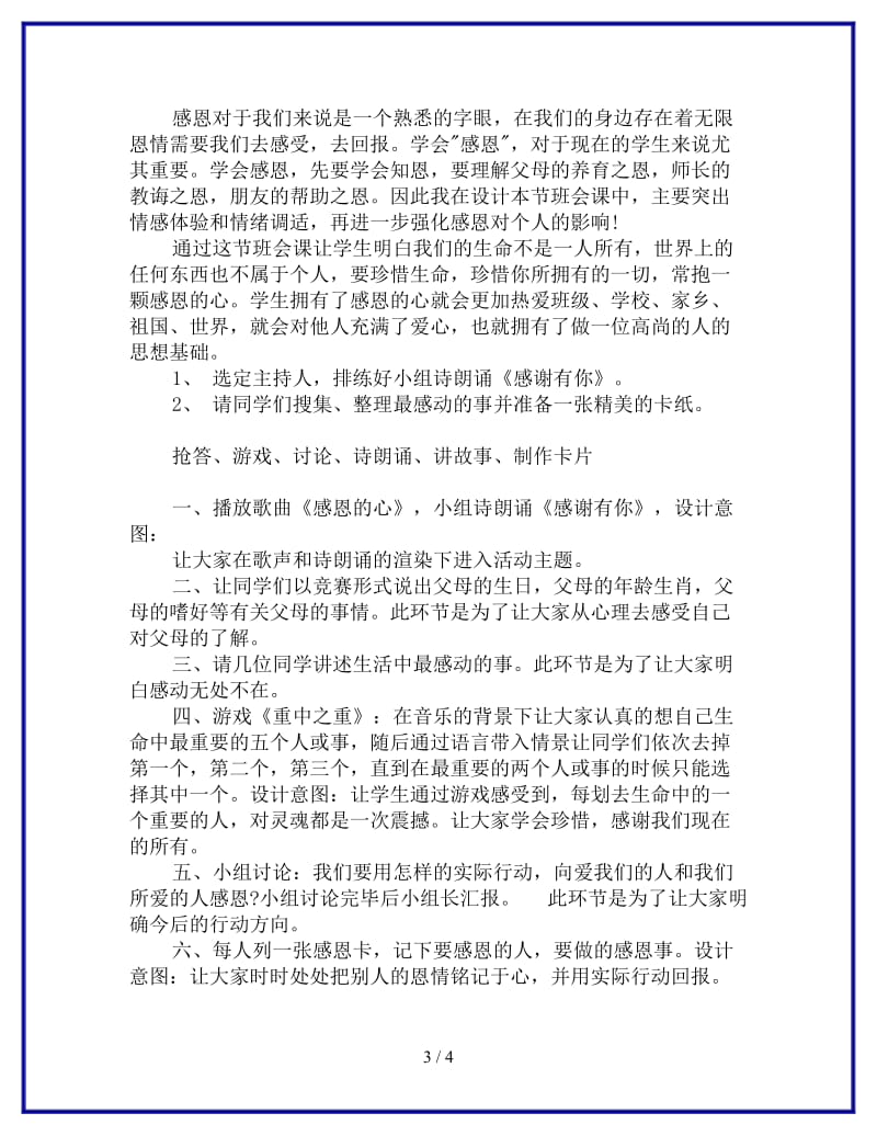 《感谢有你》主题班会设计参考.doc_第3页