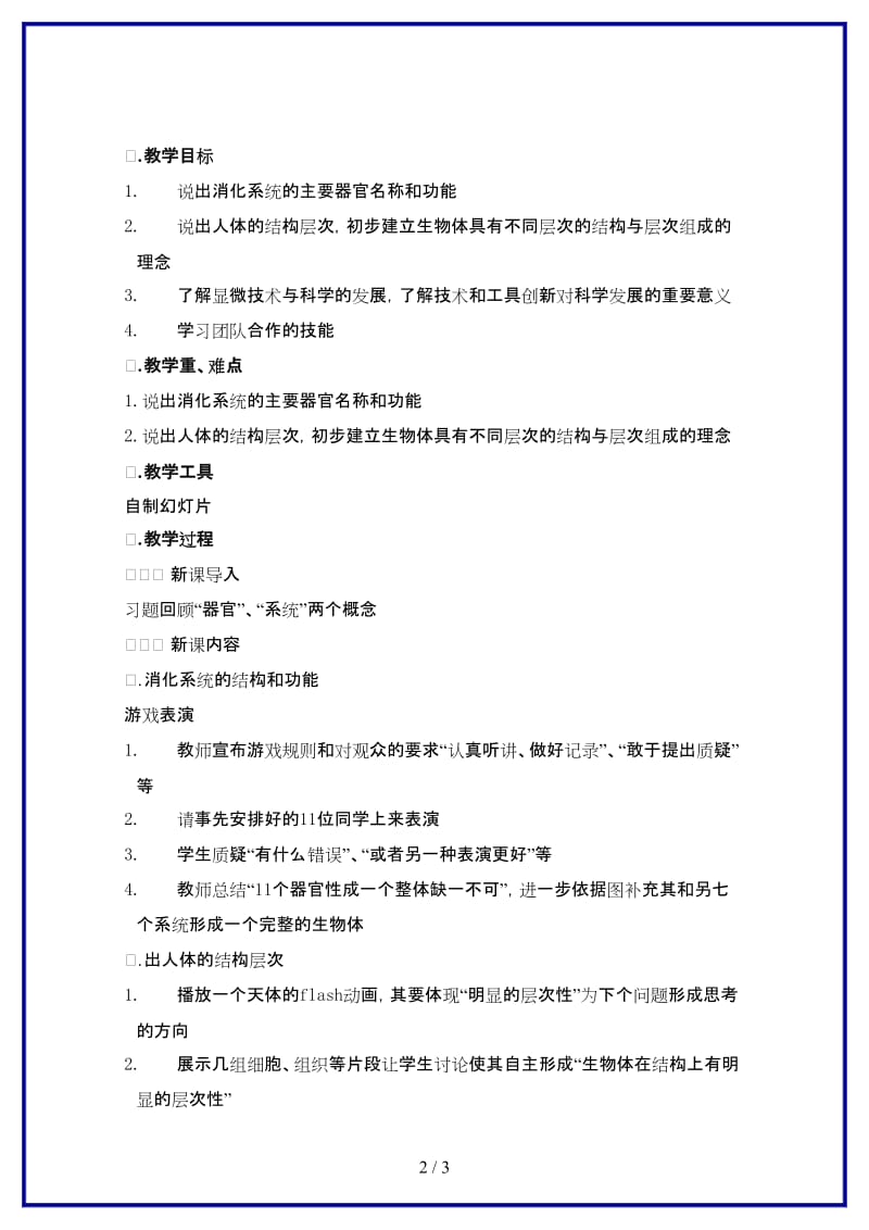 七年级科学上册《生物体的结构层次》教案8浙教版.doc_第2页