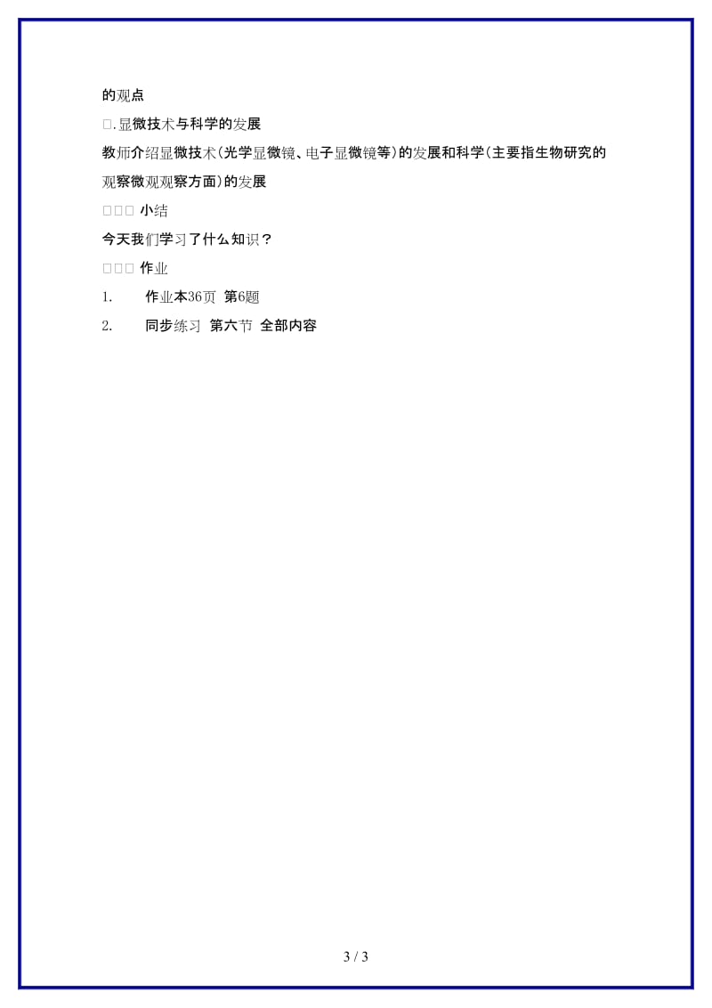 七年级科学上册《生物体的结构层次》教案8浙教版.doc_第3页