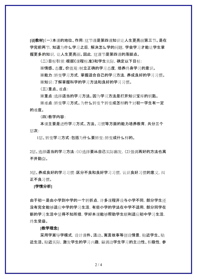 七年级政治上册第三单元《学会学习》说课稿苏教版(1).doc_第2页