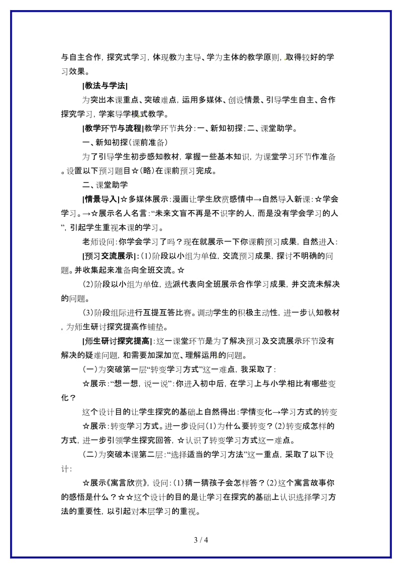 七年级政治上册第三单元《学会学习》说课稿苏教版(1).doc_第3页