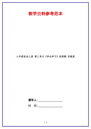 七年級政治上冊第三單元《學會學習》說課稿蘇教版(1).doc