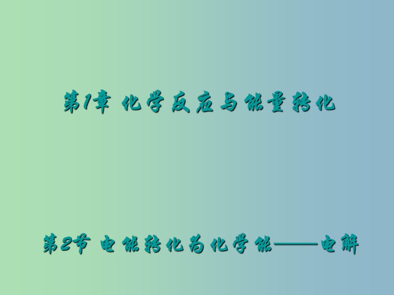 高中化学 1.2《电能转化为化学能—电解》2同课异构课件 鲁科版选修4.ppt_第1页